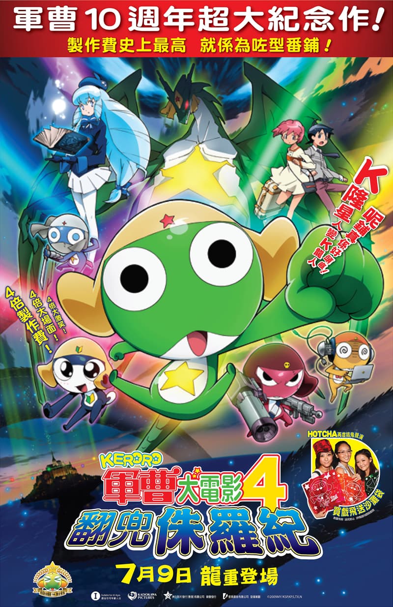 Keroro 軍曹大電影4之翻兜侏羅紀
