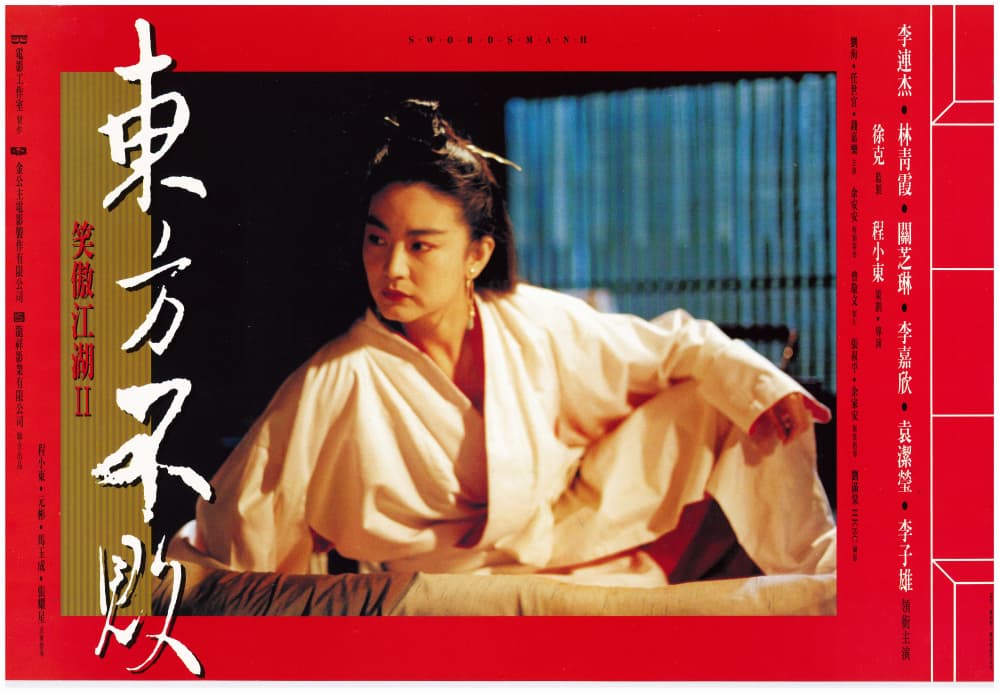 笑傲江湖 II:東方不敗