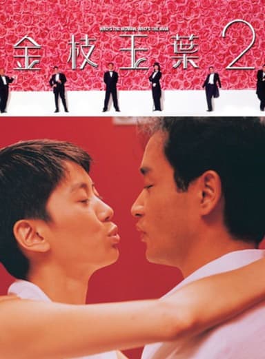 ボクらはいつも恋してる！金枝玉葉2