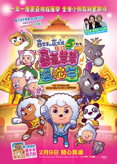 喜羊羊與灰太狼大電影5喜氣羊羊過蛇年