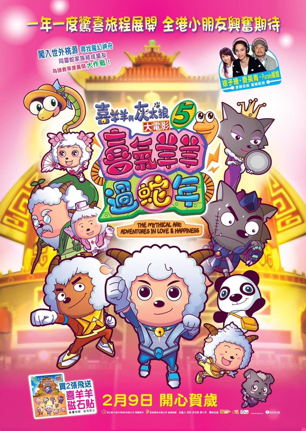 喜羊羊與灰太狼大電影5喜氣羊羊過蛇年