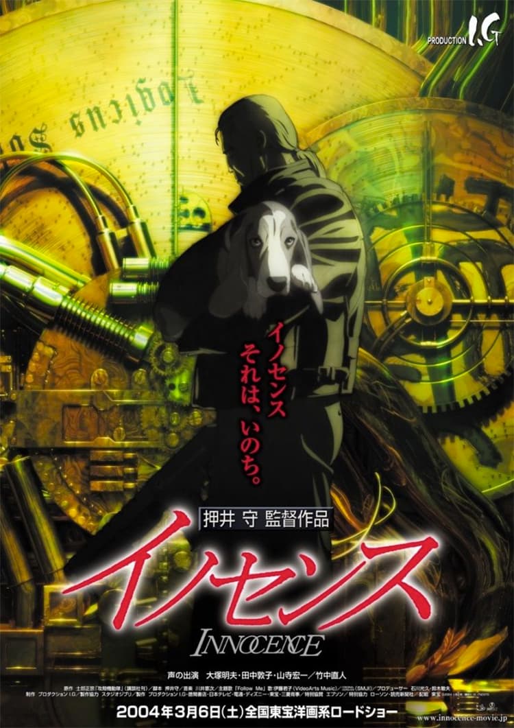 イノセンス