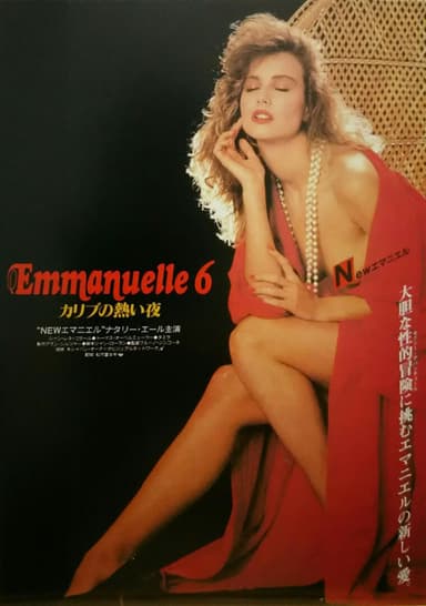 エマニュエル6 カリブの熱い夜