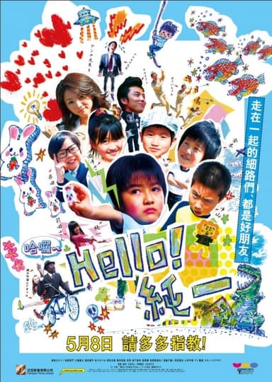 Hello! 純一!