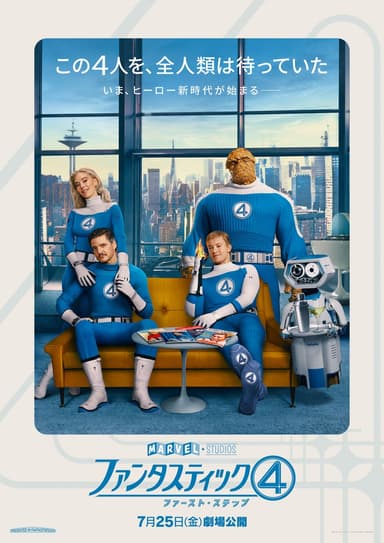 ファンタスティック・フォー4 ファースト・ステップ