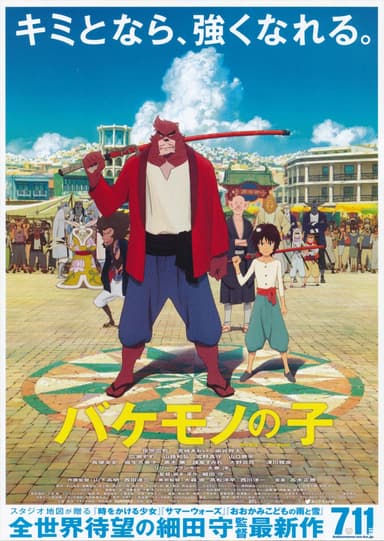 バケモノの子