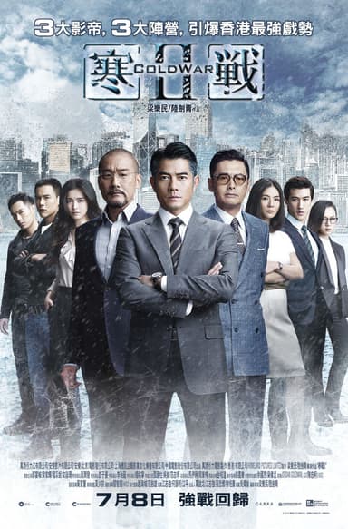 コールド・ウォー 香港警察 墜ちた正義