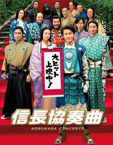 Nobunaga Concerto: The Movie