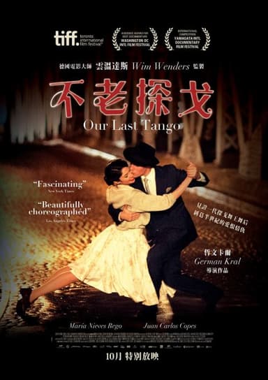 不老探戈