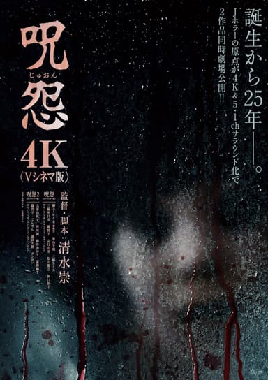 咒怨〈V 劇場版〉