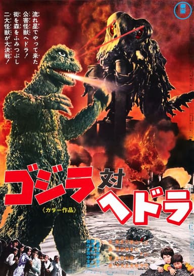 Godzilla vs. Hedorah