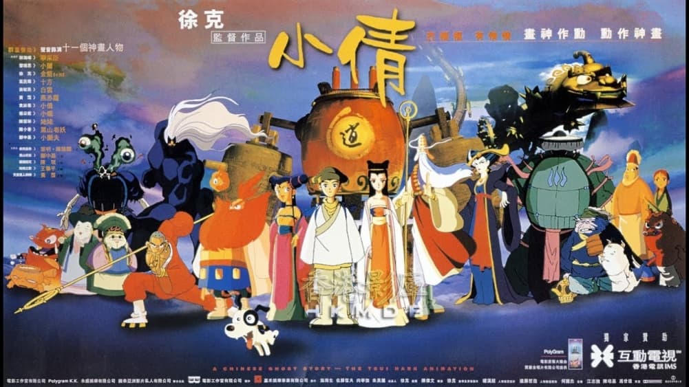 チャイニーズ・ゴースト・ストーリー スーシン