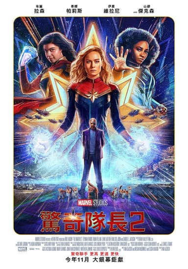 驚奇隊長2