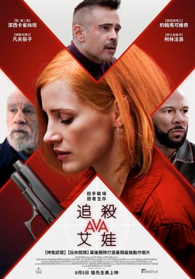 追殺艾娃