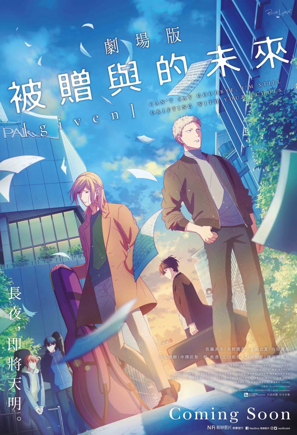 GIVEN 被贈與的未來 劇場版