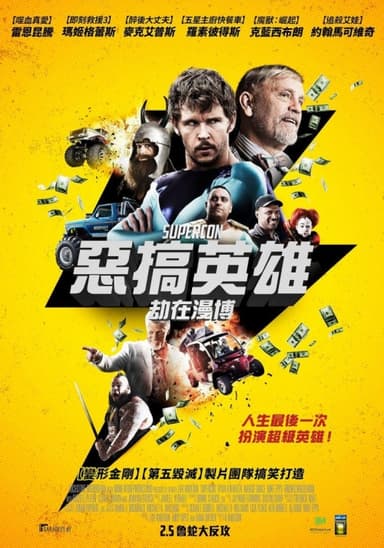 惡搞英雄：劫在漫博