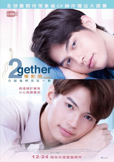 2gether 電影版：只因我們天生一對