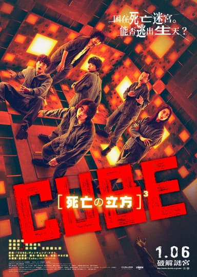 CUBE 一度入ったら、最後