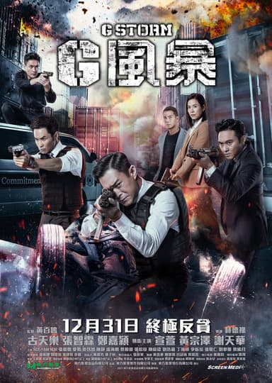 G 風暴