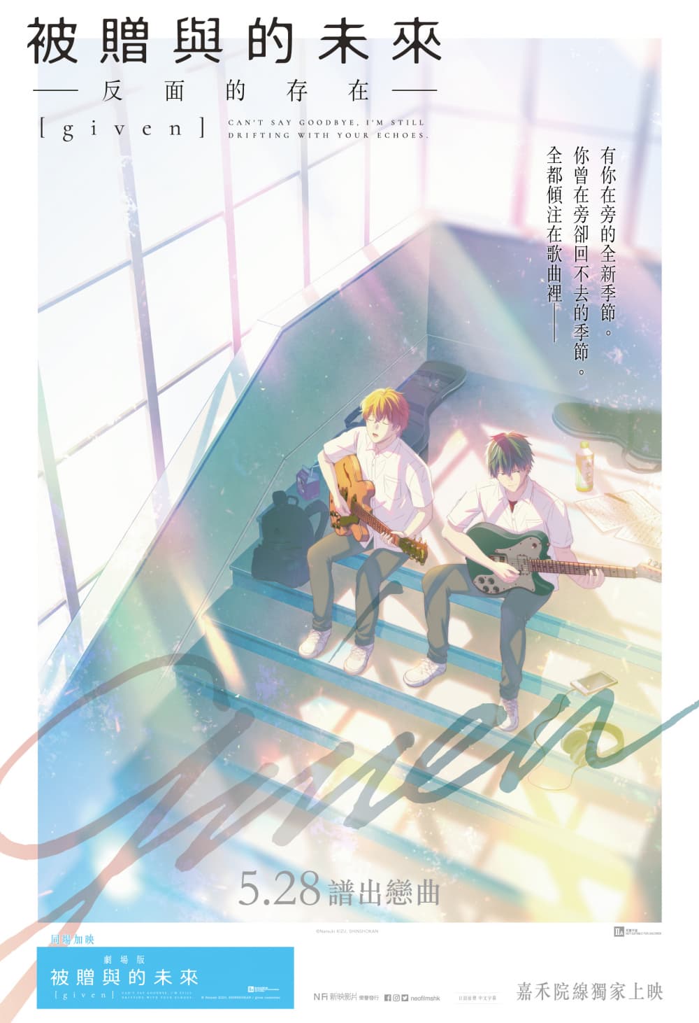 GIVEN 被贈與的未來 -反面的存在-