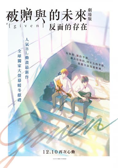 GIVEN 被贈與的未來 劇場版：反面的存在