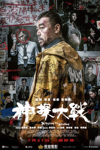 神探大戦