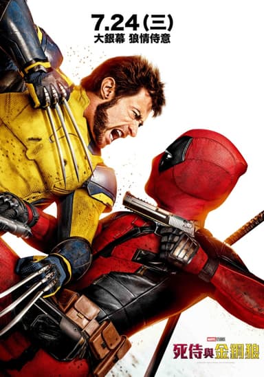 死侍與金鋼狼