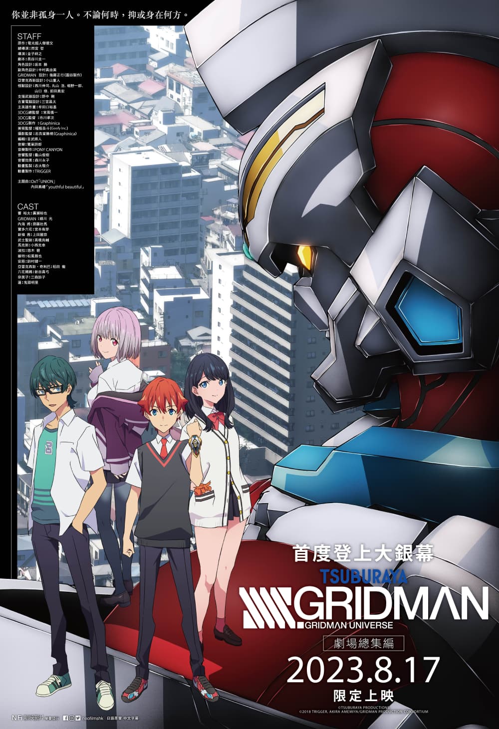 SSSS.GRIDMAN 劇場總集篇