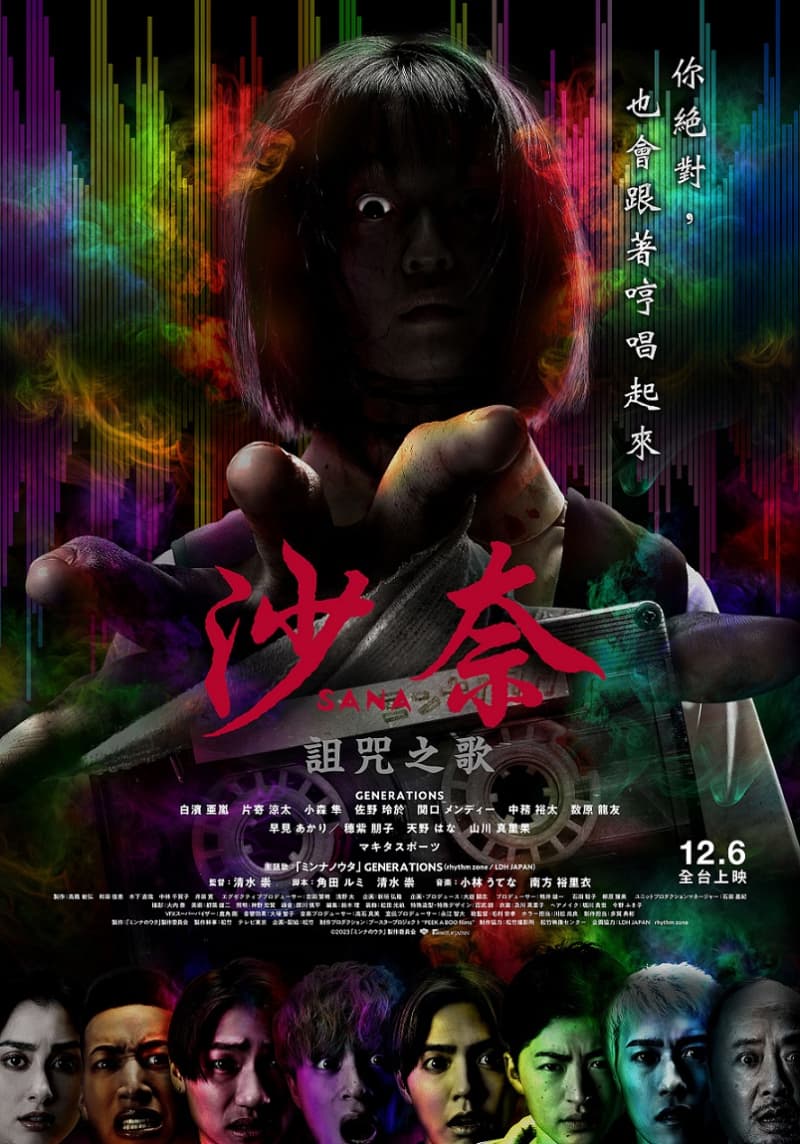 沙奈：詛咒之歌