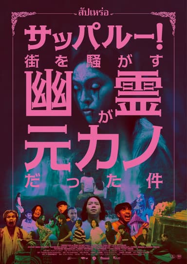 サッパルー!街を騒がす幽霊が元カノだった件