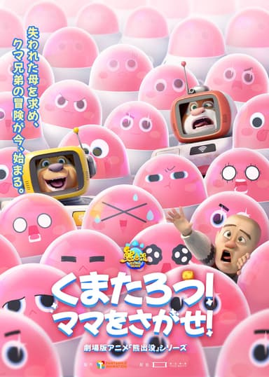くまたろう！ママをさがせ！ ～熊出没～