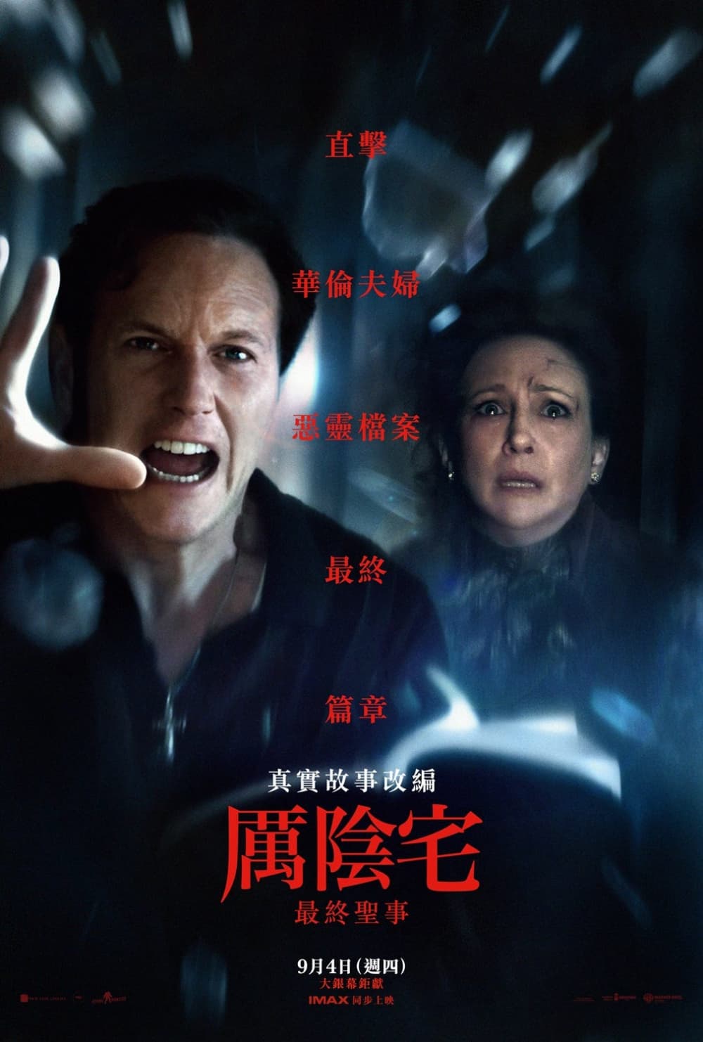 厲陰宅：最終聖事