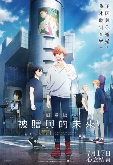 劇場版 GIVEN 被贈與的未來 －To The Sea－