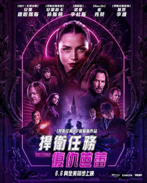 捍衛任務：復仇芭蕾