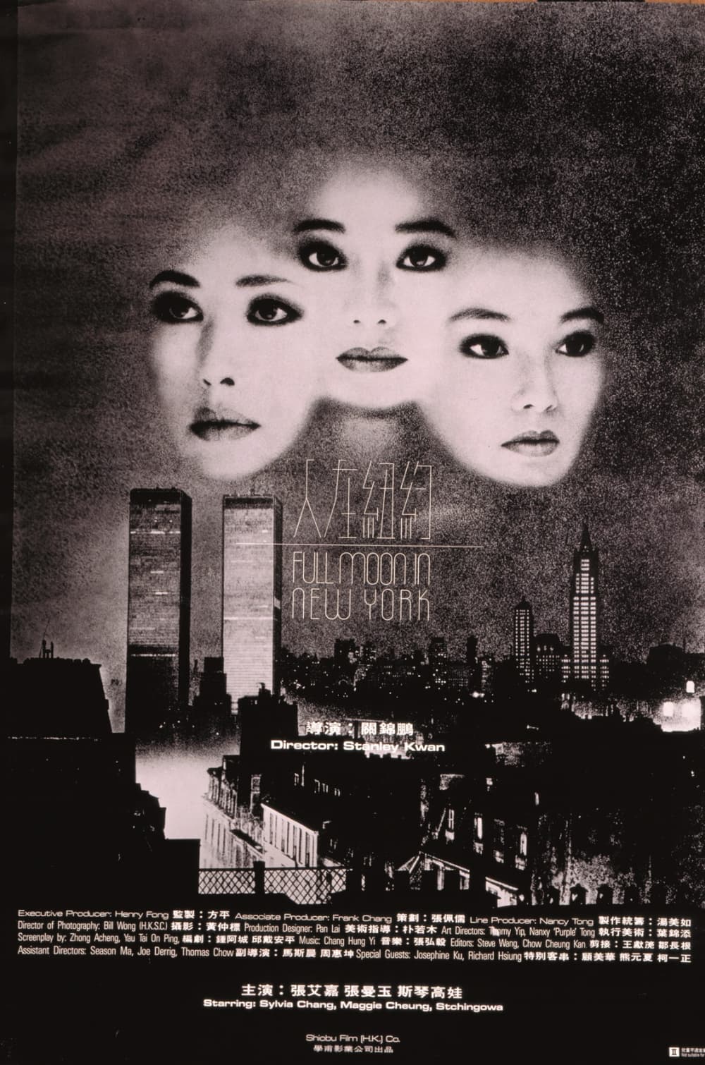 フルムーン・イン・ニューヨーク