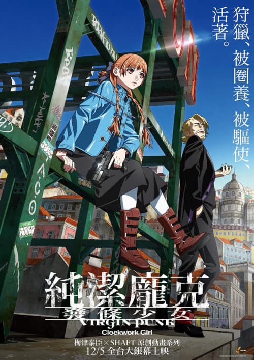 純潔龐克 發條少女