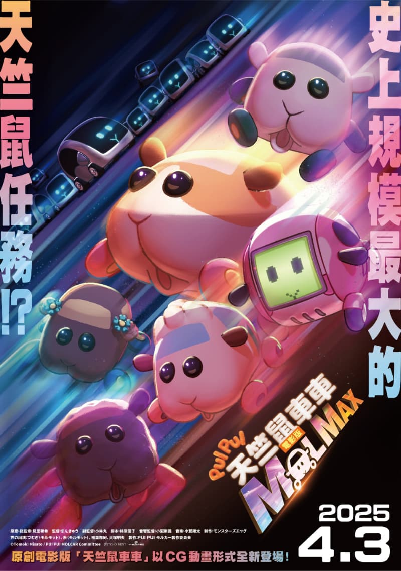 PUI PUI 天竺鼠車車 電影版 MOLMAX