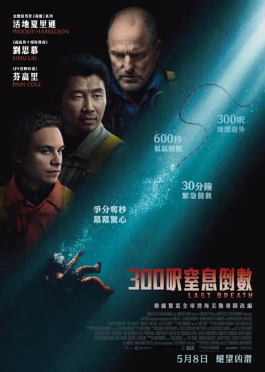 300呎窒息倒數