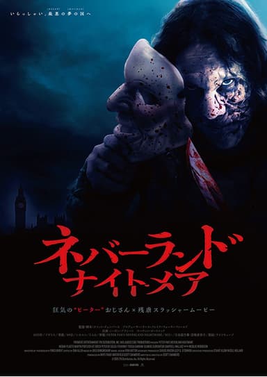 ネバーランド・ナイトメア