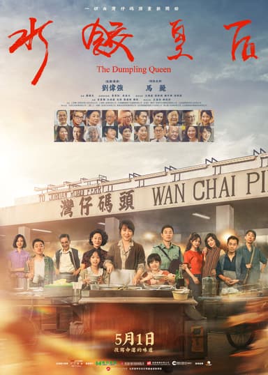 水餃皇后