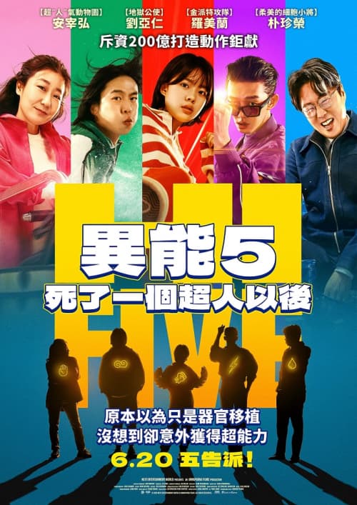 異能5：死了一個超人以後