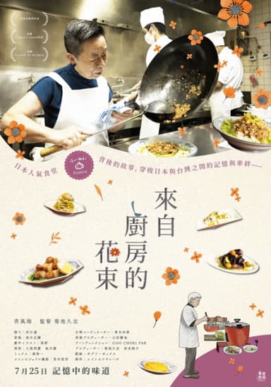 來自廚房的花束