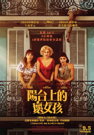 陽台上的壞女孩