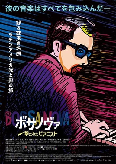 ボサノヴァ~撃たれたピアニスト