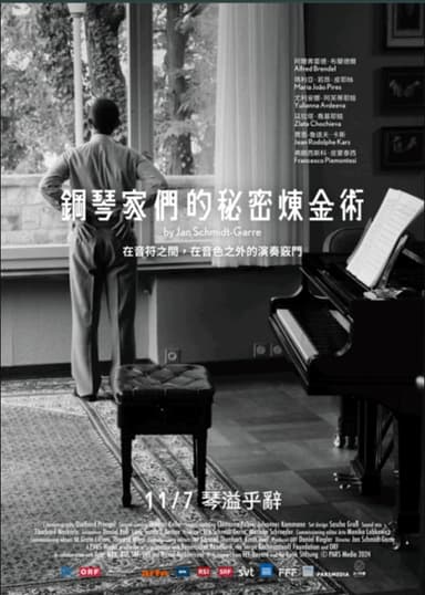 鋼琴家們的秘密煉金術