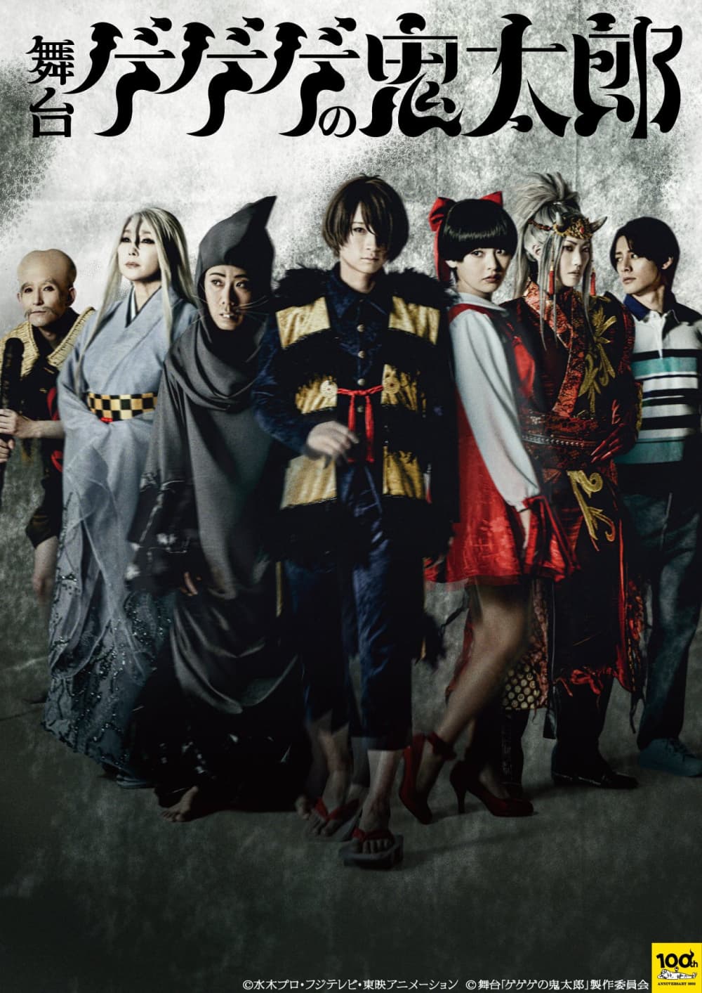 Gegege No Kitaro: The Stage