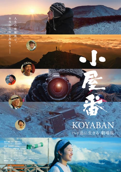 小屋番 八嶽山的守屋人 電影版