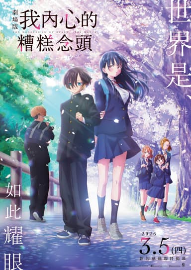 The Dangers In My Heart: The Movie