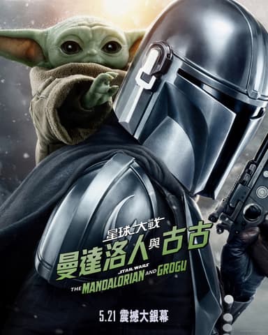 Star Wars: The Mandalorian And Grogu
