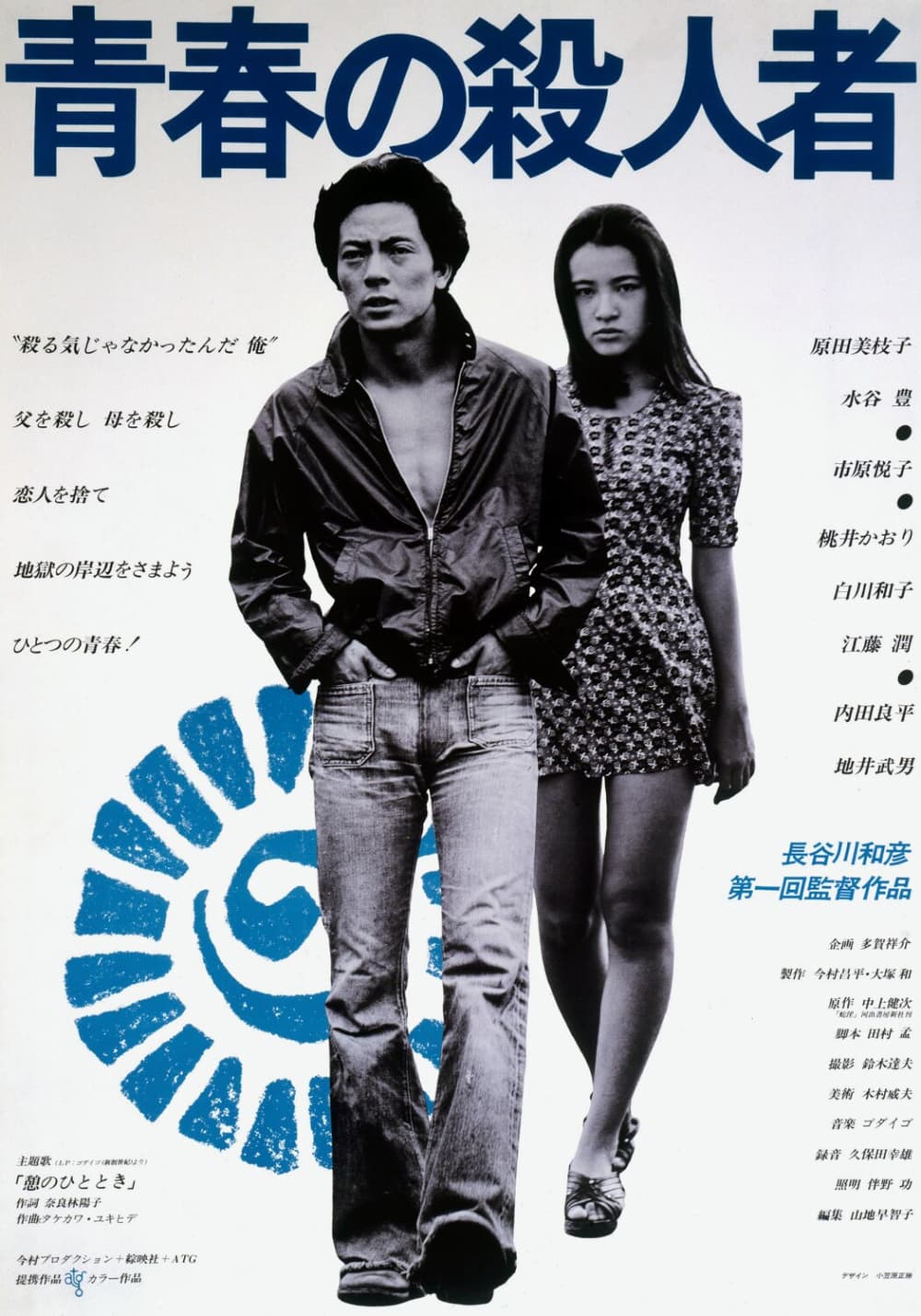 青春の殺人者